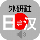 外研社日语词典 安卓内购破解下载