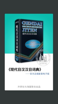 外研社日语词典安卓内购破解下载_外研社日语词典APP最新版2023下载安装V3.5.0 运行截图1