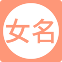 女孩起名取名字app