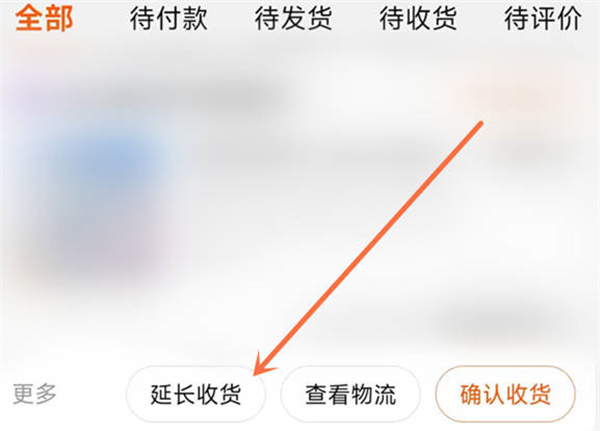 淘宝延长收货功能在哪里