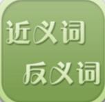 近义词反义词app