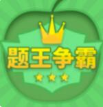 题王争霸app