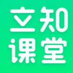 立知课堂app手机端2023最新版本_立知课堂app安卓版官网下载V1.0.6