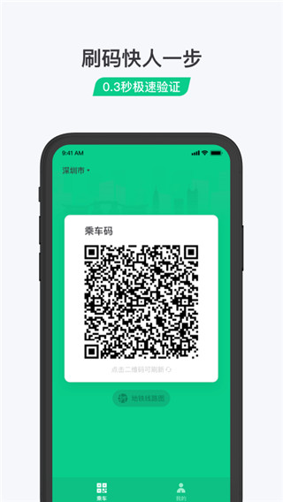 微信乘车码app免费下载安装_微信乘车码app安卓版极速下载V3.2.1 运行截图1