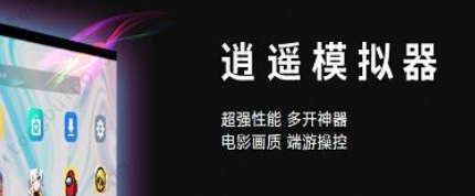 逍遥模拟器和雷电模拟器哪个好?逍遥模拟器和雷电模拟器的区别