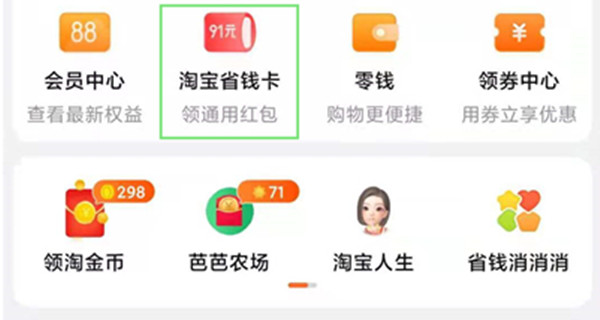 手机淘宝怎么开通省钱卡[多图]