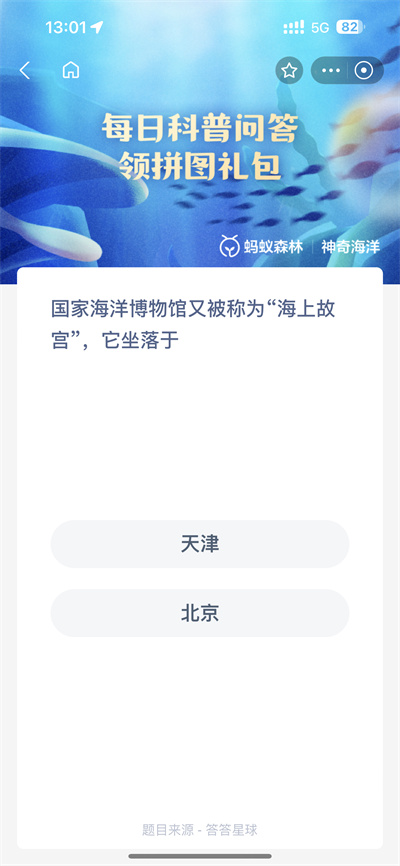 支付宝神奇海洋5.8日答案是什么[多图]