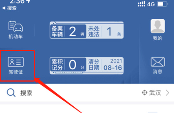 交管12123怎么查看电子驾驶证