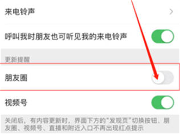 微信怎么关闭朋友圈更新提醒