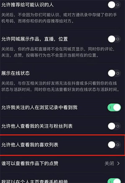 抖音怎么不让被人看到自己点赞的视频