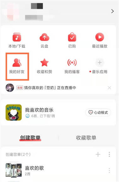 网易云音乐加好友的功能在哪里