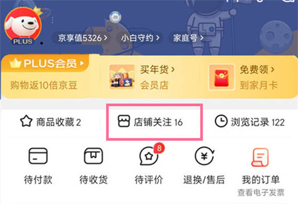 京东收藏的店铺在哪里