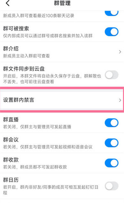 钉钉怎么设置禁言 钉钉怎么开启全员禁言