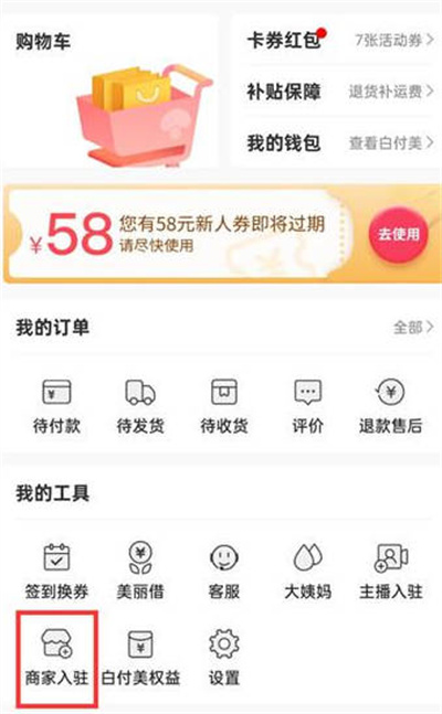 蘑菇街怎么申请入驻商家[多图]