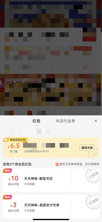 美团会员兑换店铺红包怎么撤回