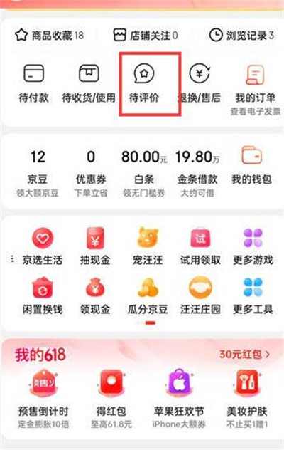 京东怎么删除自己的评价[多图]