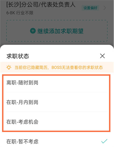 boss直聘怎么更改求职状态