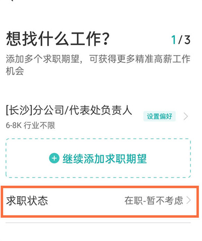 boss直聘怎么更改求职状态