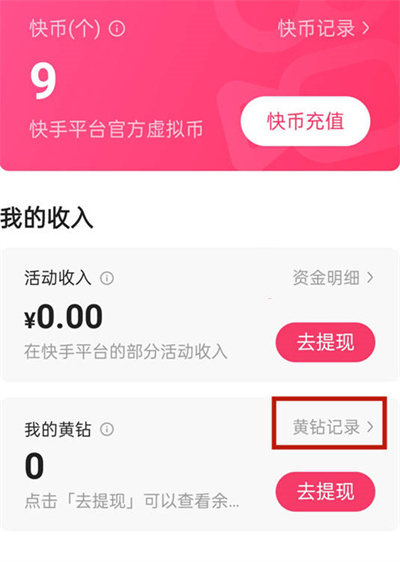 快手怎么查看黄钻记录