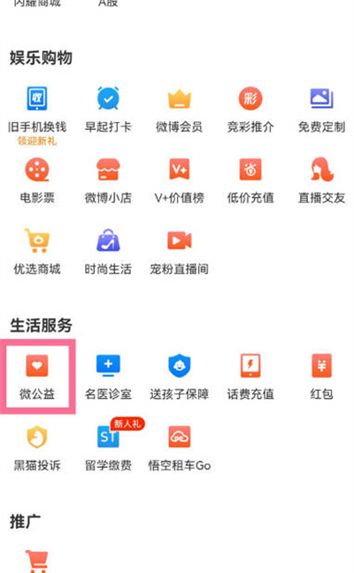 微博怎么匿名捐款