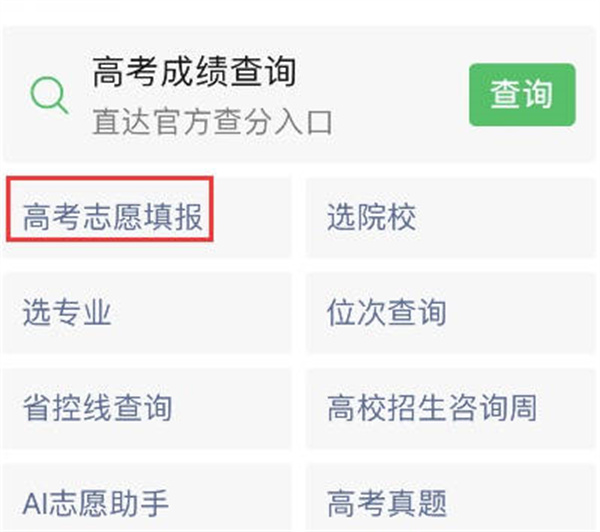 微信怎么填报高考志愿2023