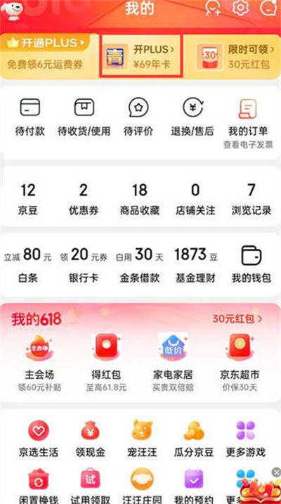 京东怎么开通plus会员[多图]