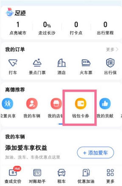 高德地图钱包功能在哪里