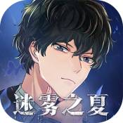 迷雾之夏 v6.0.1