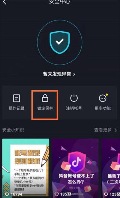 抖音怎么开启账号保护功能