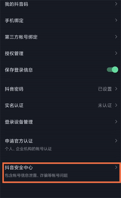 抖音怎么开启账号保护功能
