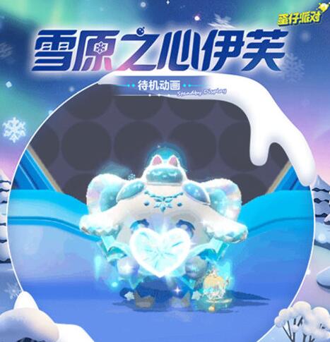 蛋仔派对雪原之心伊芙详情一览