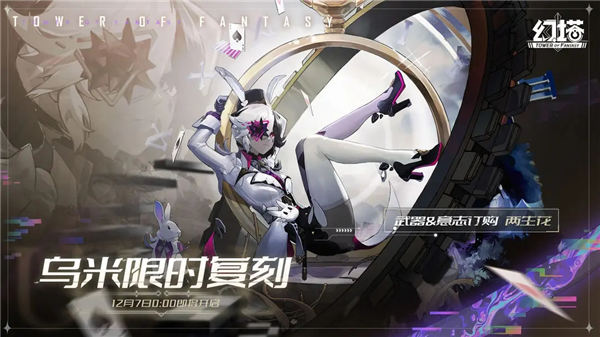 幻塔乌米什么时候复刻