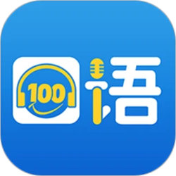 口语100官方版下载_口语100安卓最新版下载v5.5.8