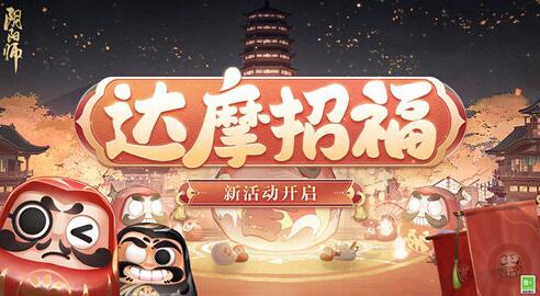 阴阳师达摩招福活动怎么玩 阴阳师达摩招福活动玩法攻略