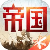 重返帝国 v1.7.0