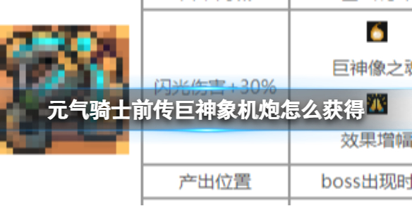 元气骑士前传巨神象机炮怎么获得  元气骑士前传巨神象机炮获取方法
