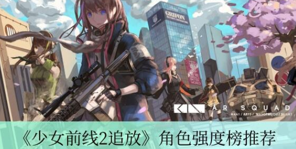 少女前线2追放角色排行榜最新