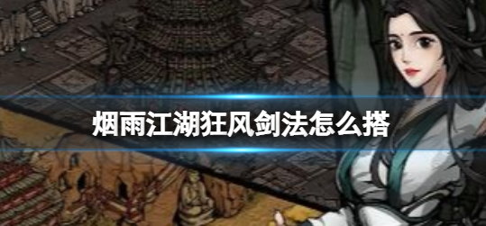 烟雨江湖逐月枪法怎么获得 烟雨江湖逐月枪法获取方法介绍