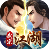 武宗江湖内置最新版下载_武宗江湖无限元宝安卓版下载v2.0.4 官方版
