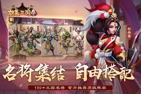 胡莱三国4无限元宝无限金币下载