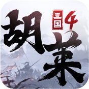 胡莱三国4 V1.0.1