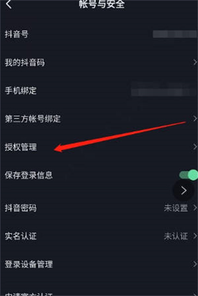 抖音怎么查看授权管理名单