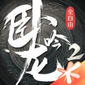 卧龙吟2无限元宝版下载_卧龙吟2内购最新版内置菜单下载v1.0.3