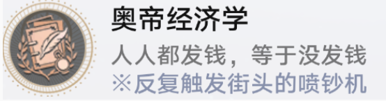 崩坏星穹铁道奥帝经济学怎么解锁 崩坏星穹铁道奥帝经济学解锁方法