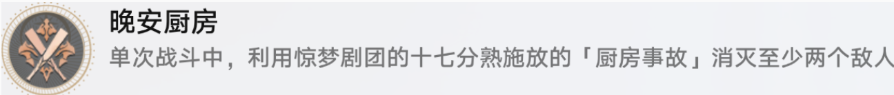 崩坏星穹铁道晚安厨房怎么解锁 崩坏星穹铁道晚安厨房解锁方法