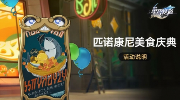 崩坏星穹铁道匹诺康尼美食庆典活动