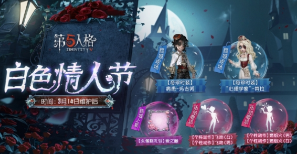 第五人格白色情人节返场皮肤