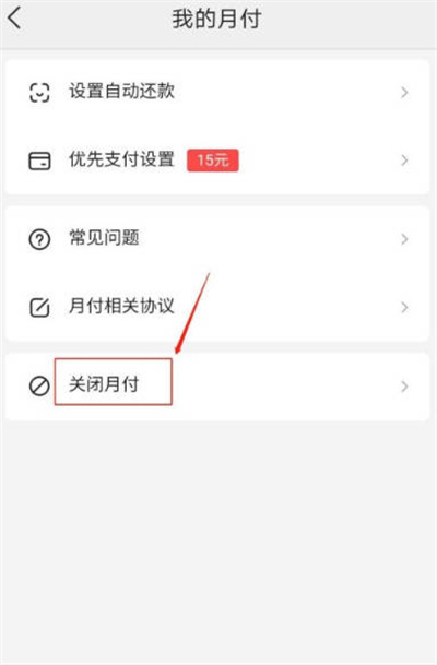 美团月付在哪里关闭