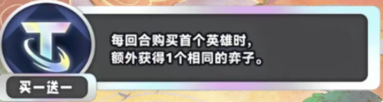 金铲铲之战S11买一送一什么效果 金铲铲之战S11买一送一效果介绍