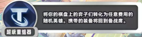 金铲铲之战S11超级重组器什么效果 金铲铲之战S11超级重组器效果介绍